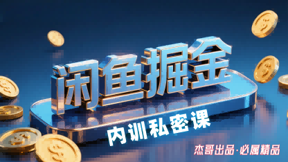 闲鱼掘金训练营，小白轻松上手，日入2张-云创网