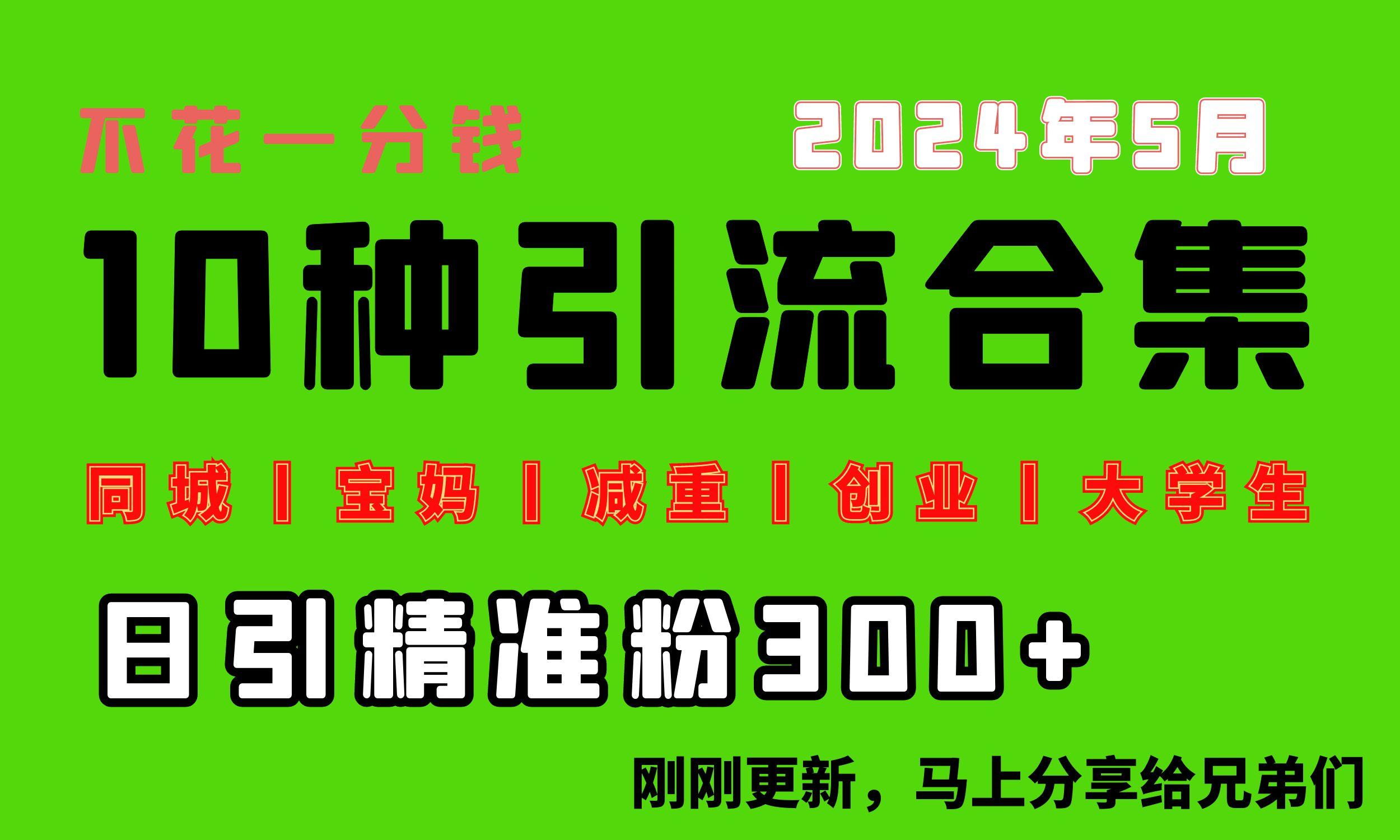 0投入，每天搞300+“同城、宝妈、减重、创业、大学生”等10大流量！-云创网