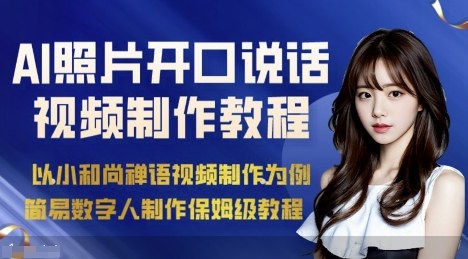 AI绘画照片开口说话视频制作保姆级教程(简易数字人制作教程)-云创网