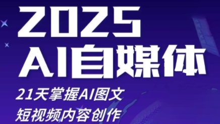 2025自媒体系统实战训练营，21天掌握AI图文短视频内容创作-云创网