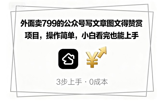 外面卖799的公众号写文章图文得赞赏项目，操作简单，小白看完也能上手-云创网
