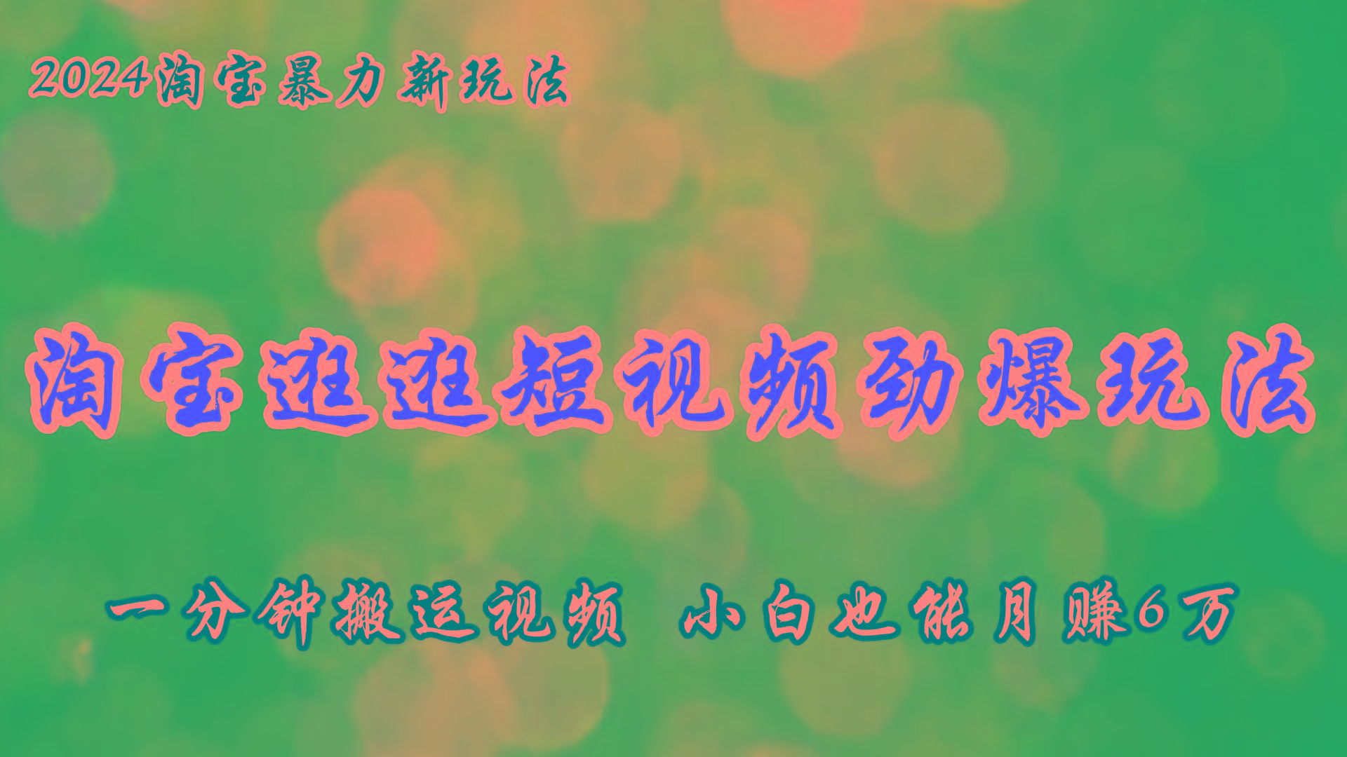 淘宝逛逛短视频劲爆玩法，只需一分钟搬运视频，小白也能月赚6万+-云创网