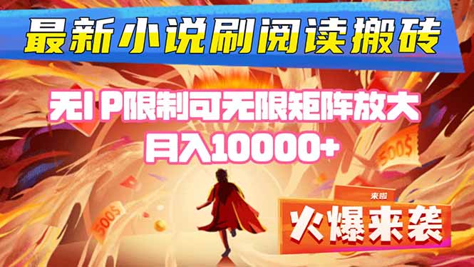 小说阅读搬砖单机每天收益200-400+ 无IP限制可无限矩阵放大 —-云创网