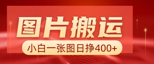 图片搬运+AI，小白也可靠一张图日入4张，详细实操流程-云创网