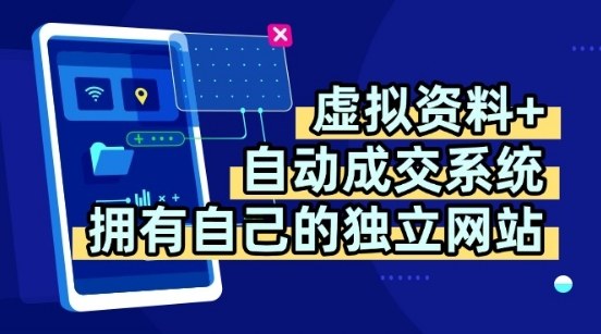 虚拟资料+独创全自动成交系统，拥有自己的独立网站，多平台教学，拥有多个渠道，日躺2张【揭秘】-云创网