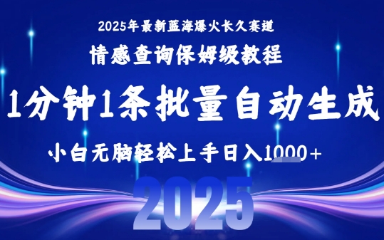 2025最新爆火赛道保姆级教程，全程一键批量制作，小白轻松无脑上手，日入1k+-云创网