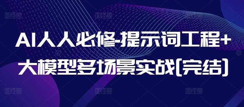AI人人必修-提示词工程+大模型多场景实战[完结]-云创网