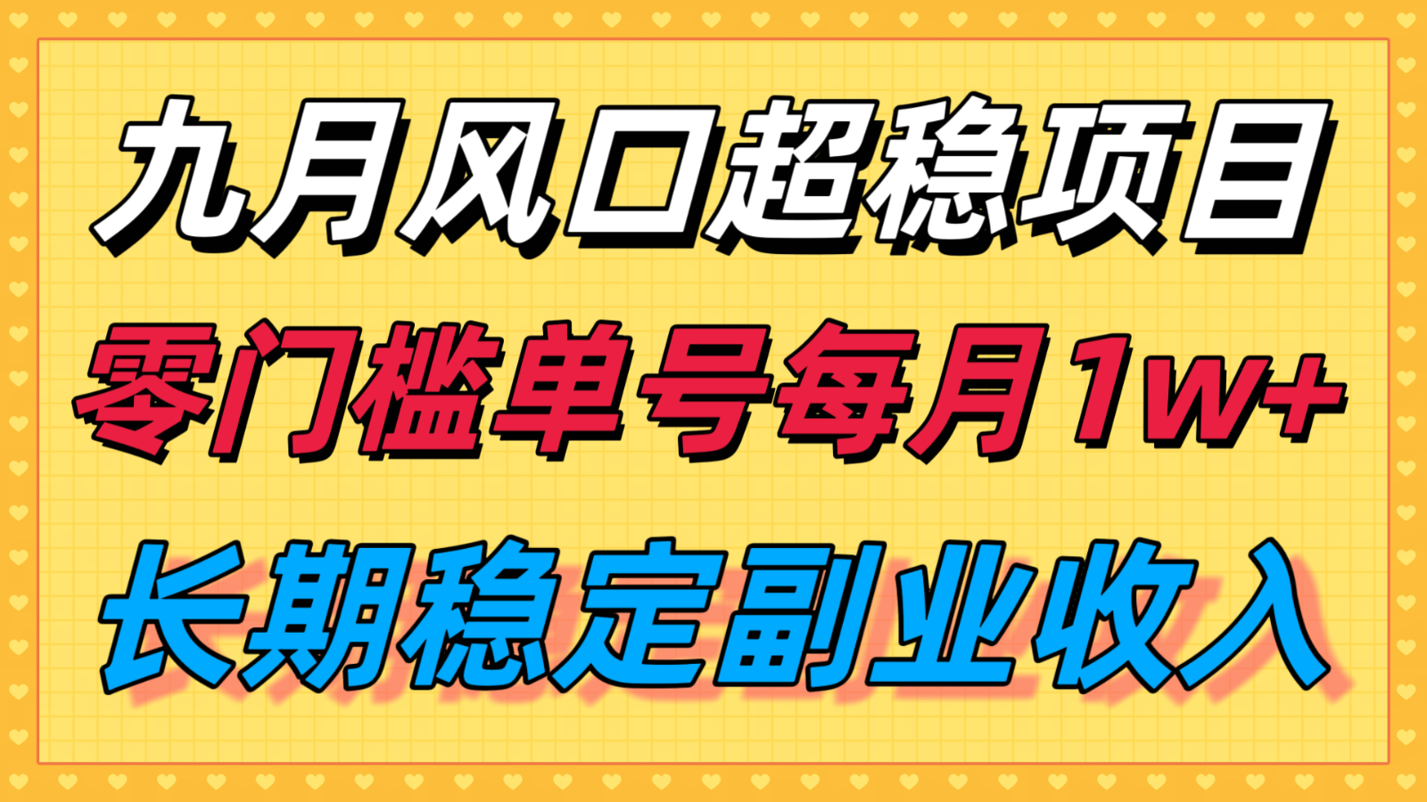 九月风口项目，支付宝分成代运营，长期稳定收入，零门槛单号每月1w＋-云创网