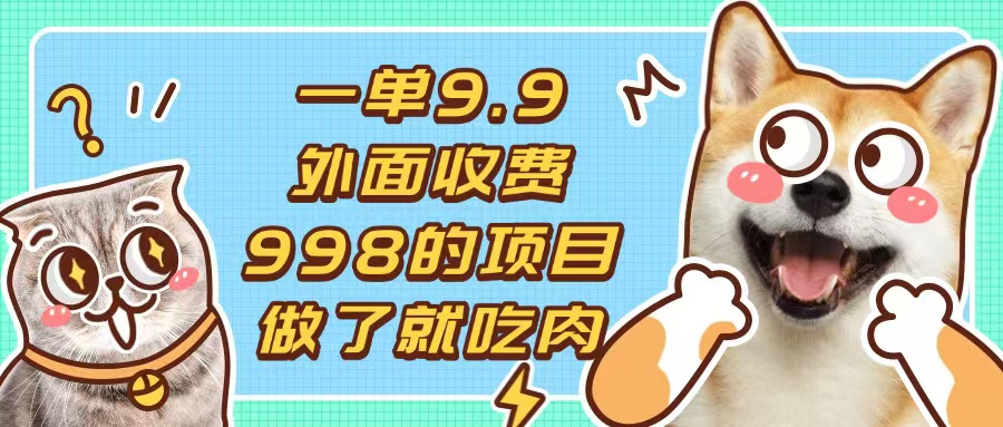 一单9.9的项目，不挑人，小白当天上手，制作作品只需1分钟-云创网