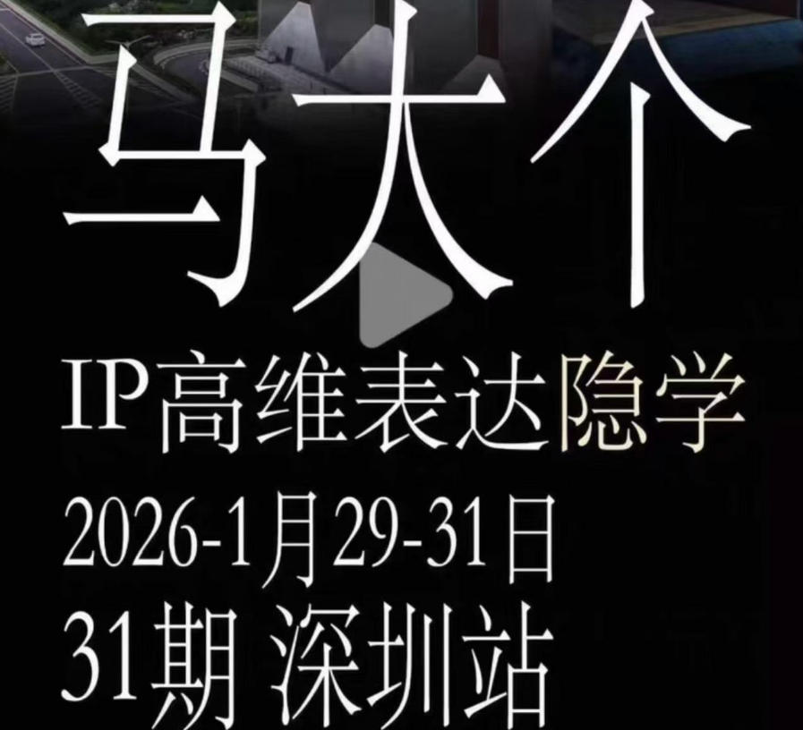 马大个《IP高维表达》全套12800线下大课笔记，手把手教你打造个人IP-云创网
