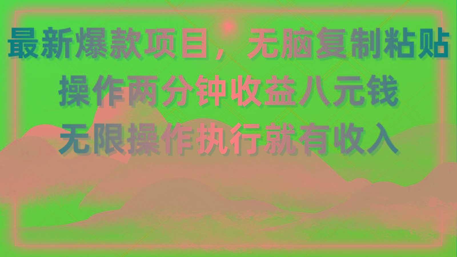 最新爆款项目，无脑复制粘贴，操作两分钟收益八元钱，无限操作执行就有…-云创网
