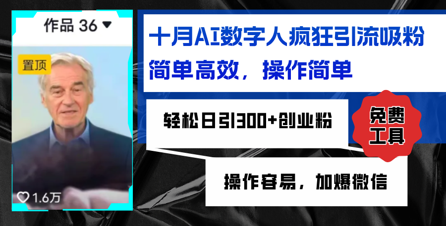AI数字人疯狂引流吸粉，简单高效，日引300+创业粉 ，操作容易，加爆微信-云创网