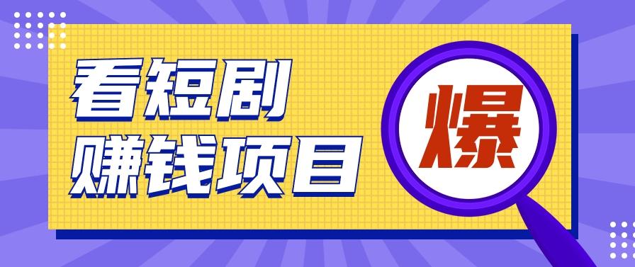 揭秘：红果短剧掘金小项目，通过脚本挂机实现自动化赚钱【视频教程+脚本】-云创网