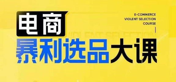 电商暴利选品大课，3大选品思维模式，助力电商企业实现利润突破-云创网