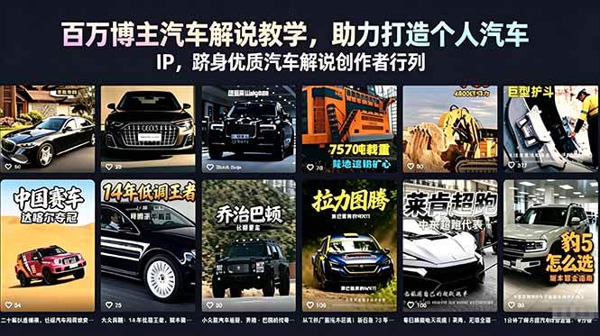 （18674期）百万博主汽车解说教学，助力打造个人汽车 IP，跻身优质汽车解说创作者行列-云创网