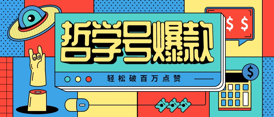 单机游戏也能玩出新花样，哲学号爆款视频轻松破百万点赞，教你快速制作爆款月入万元！-云创网