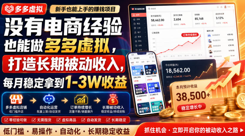 没有电商经验也能做多多虚拟，打造长期被动收入，每月稳定拿到1-3W收益【揭秘】-云创网