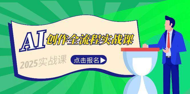 AI创作全流程实战课，故事选题到分场写作，短视频脚本与文案生成技巧-云创网