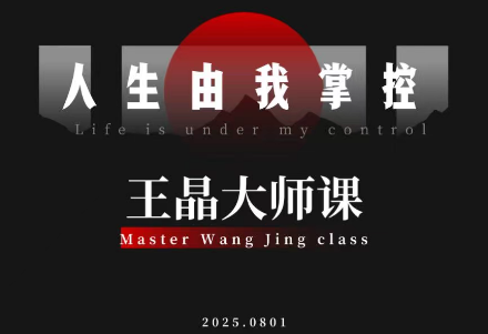 王晶大师课：流量破局-人生由我掌控-云创网