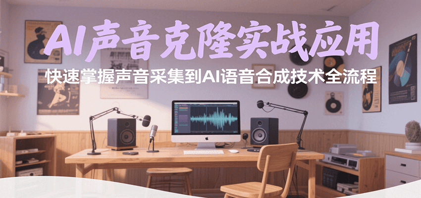 AI声音克隆实战应用，快速掌握声音采集到AI语音合成技术全流程-云创网