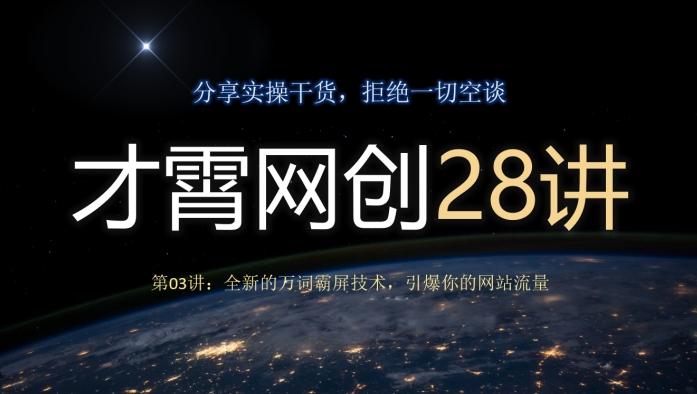 才霄网创28讲第03讲：全新的万词霸屏技术，引爆你的网站流量-云创网