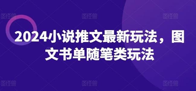 2024小说推文最新玩法，图文书单随笔类玩法-云创网