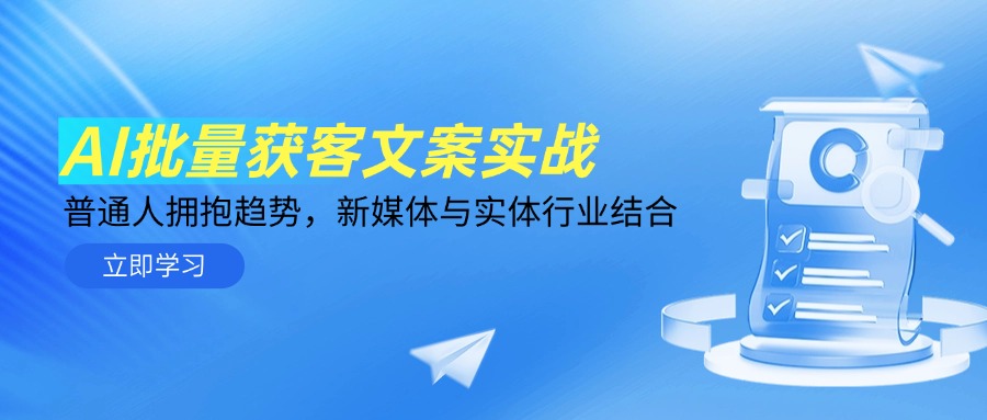 AI批量获客文案实战，普通人拥抱趋势，新媒体与实体行业结合-云创网
