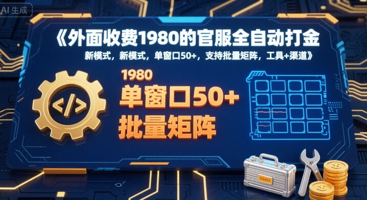 外面收费1980的官服全自动打金，新模式，单窗口50+，支持批量矩阵，工具+渠道【揭秘】-云创网