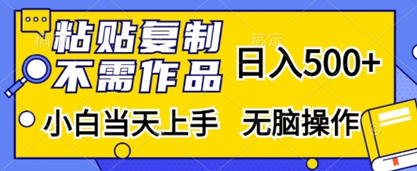 粘贴复制，无需作品，日入500+，小白当天上手，无脑操作-云创网