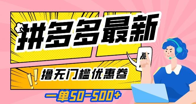 一单50—500加，拼多多最新撸无门槛优惠卷，目前亲测有效【揭秘】-云创网