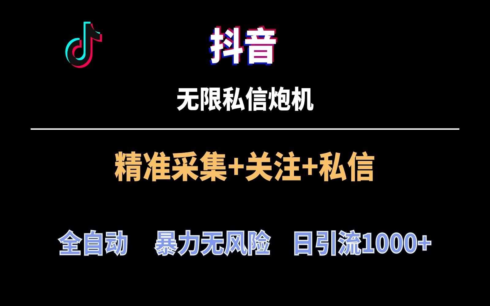 抖音无限私信炮机！全自动无风险引流，每天引流上千人！-云创网