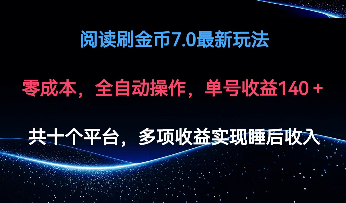 阅读刷金币7.0最新玩法，无需手动操作，单号收益140+-云创网