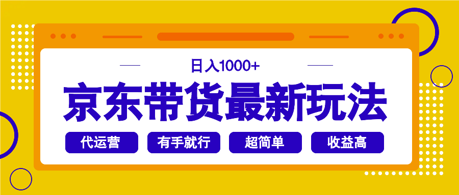 京东带货最新玩法，日入1000+，操作超简单，有手就行-云创网