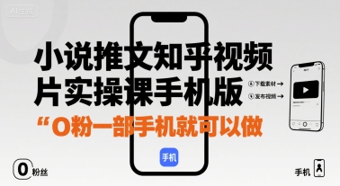 小说推文知乎视频图片实操课手机版，0粉一部手机就可以做-云创网