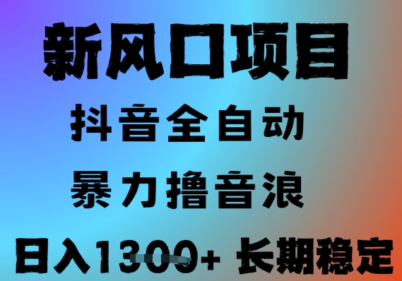 最新风口抖音无人直播撸音浪，全自动运行，小白可玩，长期稳定，日入1.3k，可批量收益翻倍【揭秘】-云创网