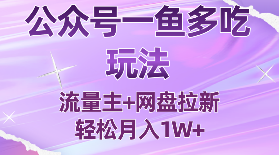 公众号最新玩法，一鱼多吃，流量主加网盘拉新，新手小白也能轻松月入1W-云创网
