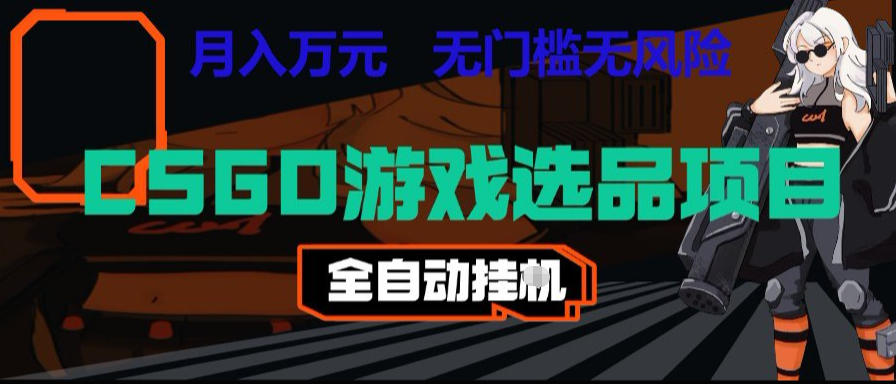 CSGO游戏自动扫货项目，全自动运行，月入1W，无风险，长期稳定可以做【揭秘】-云创网