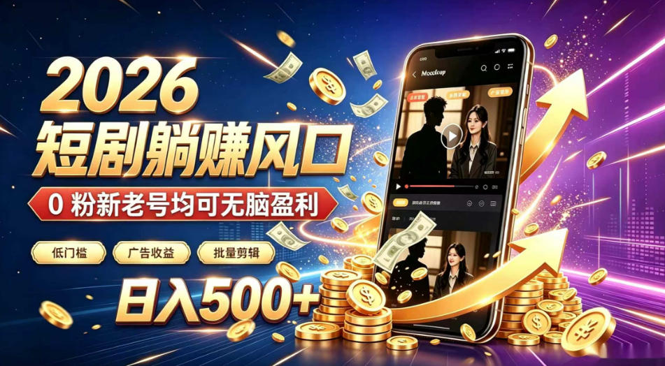 2026顶流风口快手短剧项目，全自动躺賺广告收益，日入500+，0粉新老号均可【揭秘】-云创网