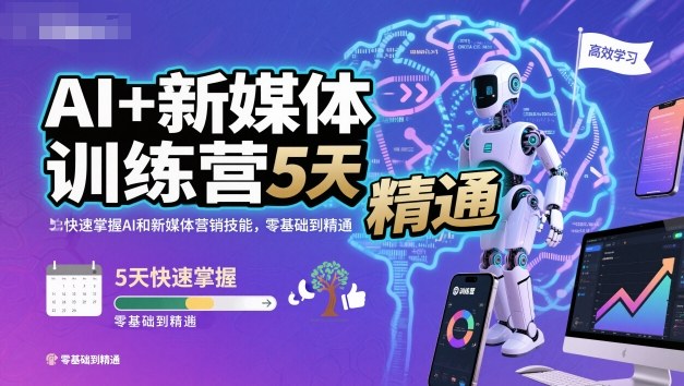 AI+新媒体训练营，5天快速掌握AI和新媒体营销技能，零基础到精通-云创网