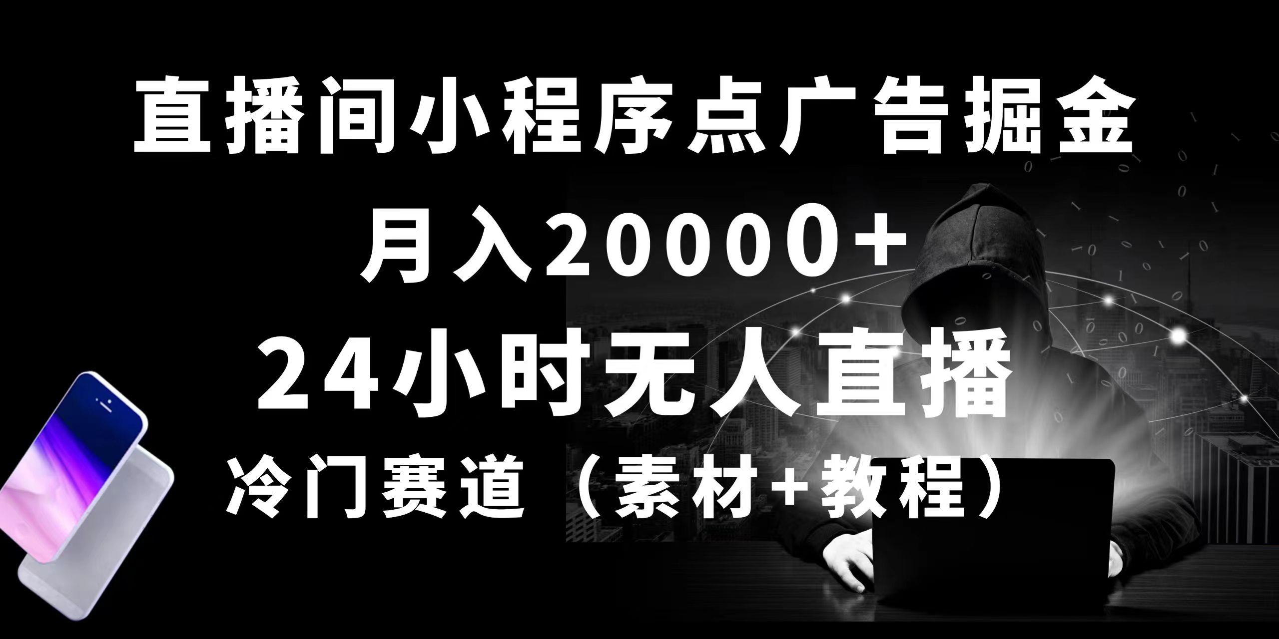 24小时无人直播小程序点广告掘金， 月入20000+，冷门赛道，起好猛，独…-云创网