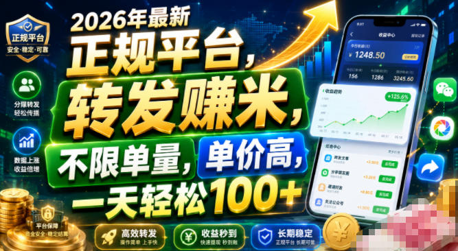 2026年最新正规平台，转发賺米，不限单量，单价高，一天轻松100+【揭秘】-云创网