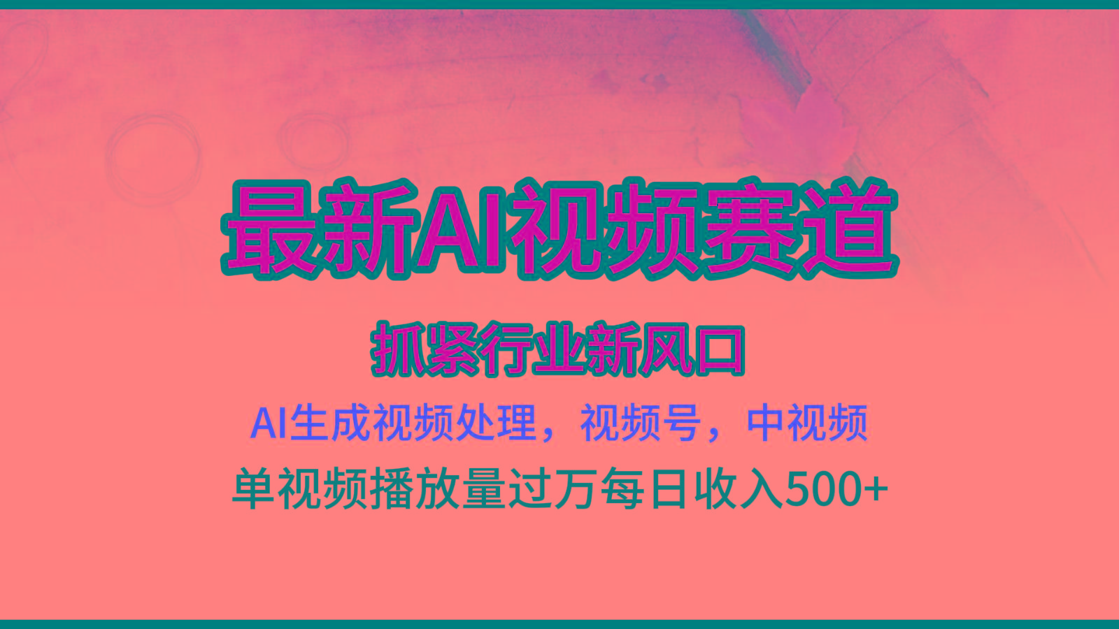 最新ai视频赛道，AI生成视频处理，视频号、中视频原创，单视频热度上千万-云创网