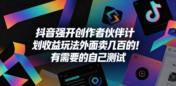 抖音强开创作者伙伴计划收益玩法，外面卖几百的！有需要的自己测试-云创网