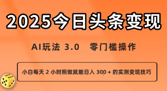 今日头条新玩法：AI玩法 3.0.零门槛操作，小白每天 2 小时照做就能日入3张 + 的实测变现技巧-云创网