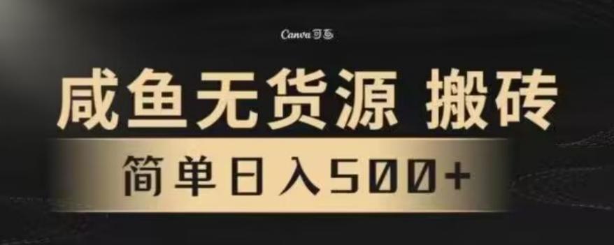 咸鱼无货源最新8.0玩法，每天两小时，日入500+-云创网