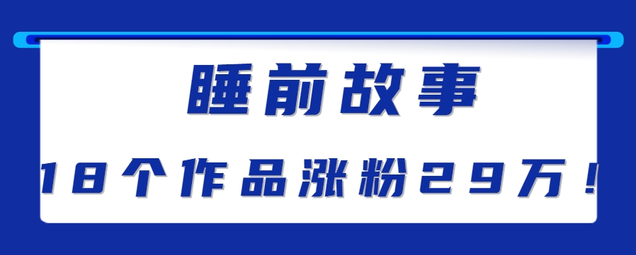 最新抖音快手蓝海助眠新玩法，睡前故事解说单条最高播放量破千万【教程+软件+素…-云创网