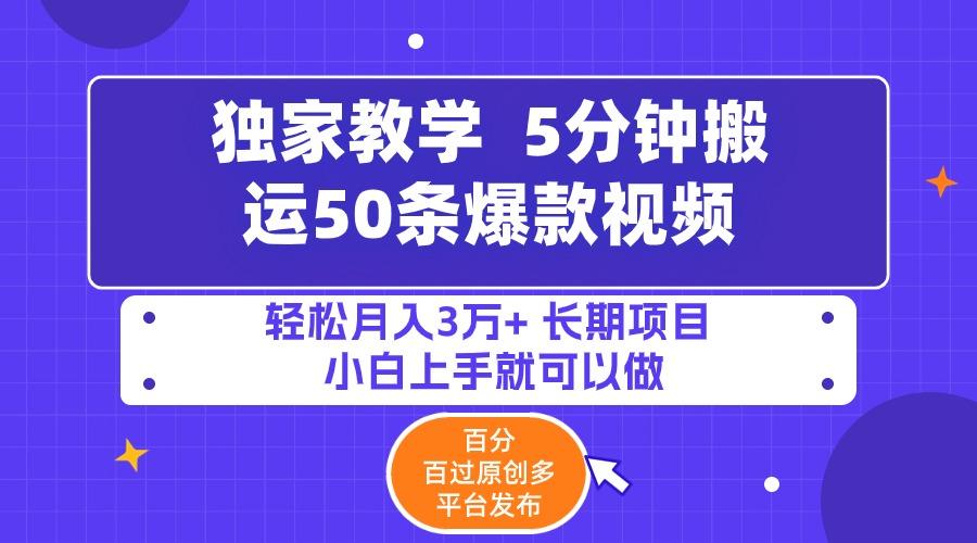 (9587期)5分钟搬运50条爆款视频!百分 百过原创，多平台发布，轻松月入3万+ 长期…-云创网