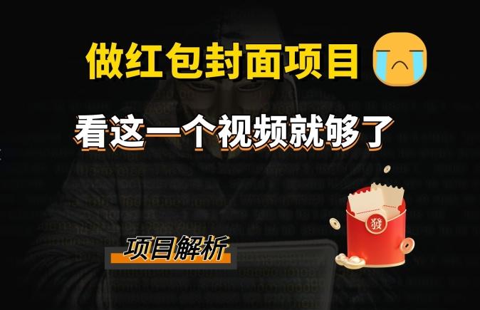 微信红包封面引流+裂变，低成本引流10w+-云创网