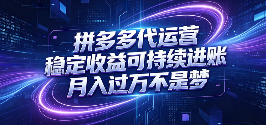 拼多多代运营，小白也能轻松月入过万，真实运营数据可查，全托管代运营-云创网
