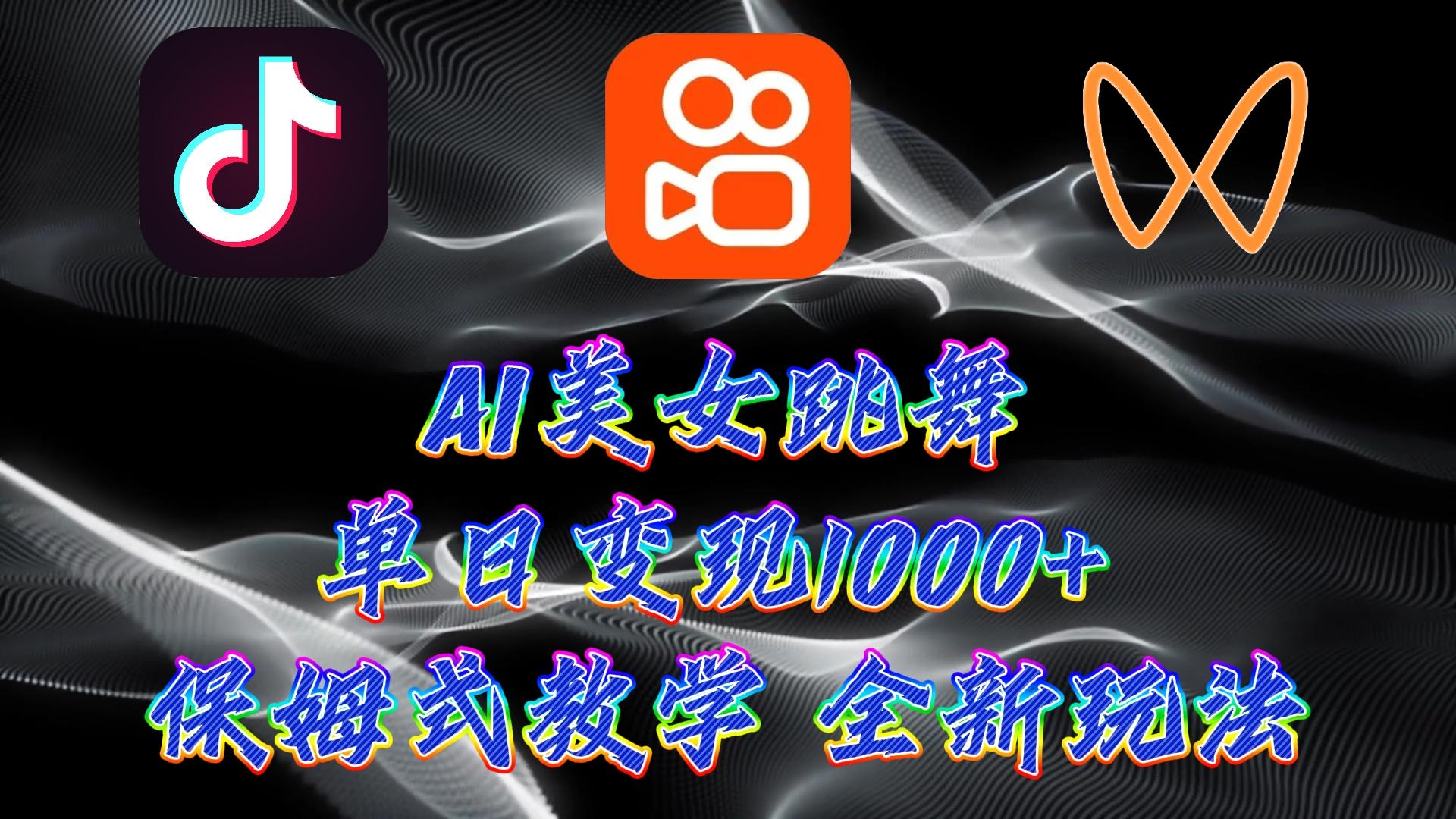 (9617期)最新AI美女跳舞项目，暴力变现，螺旋起号，操作简单，小白也能轻松上手-云创网